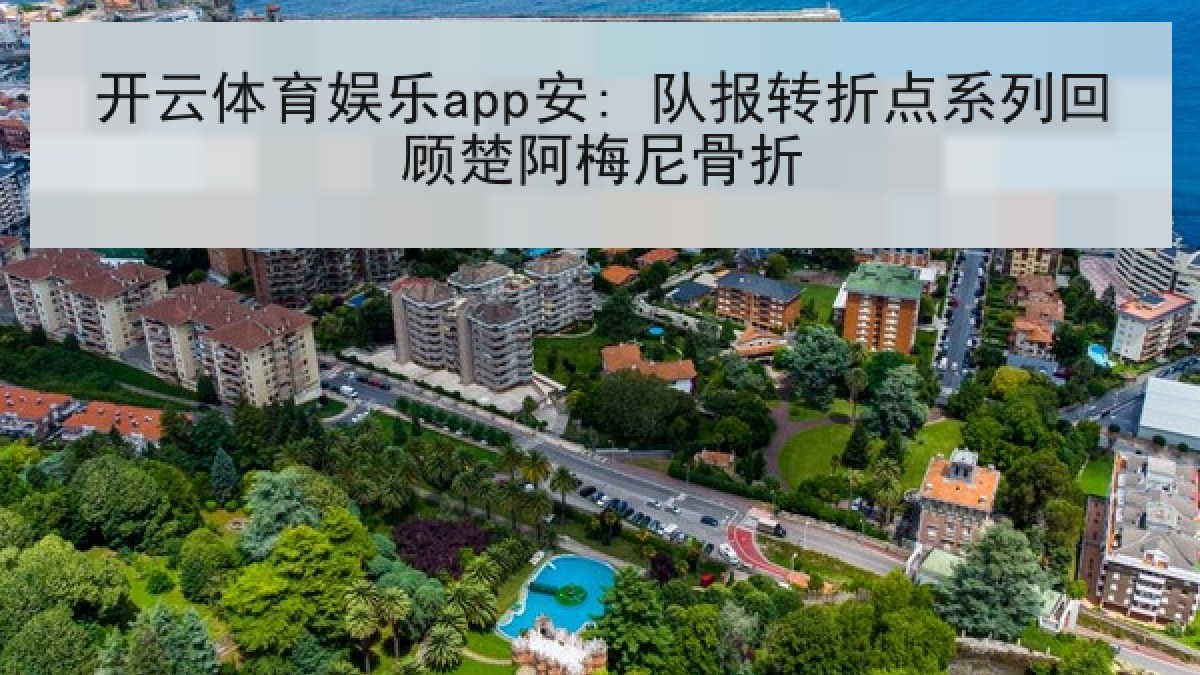 开云体育娱乐app安: 队报转折点系列回顾楚阿梅尼骨折 开云体育娱乐app安: 队报转折点系列回顾楚阿梅尼骨折