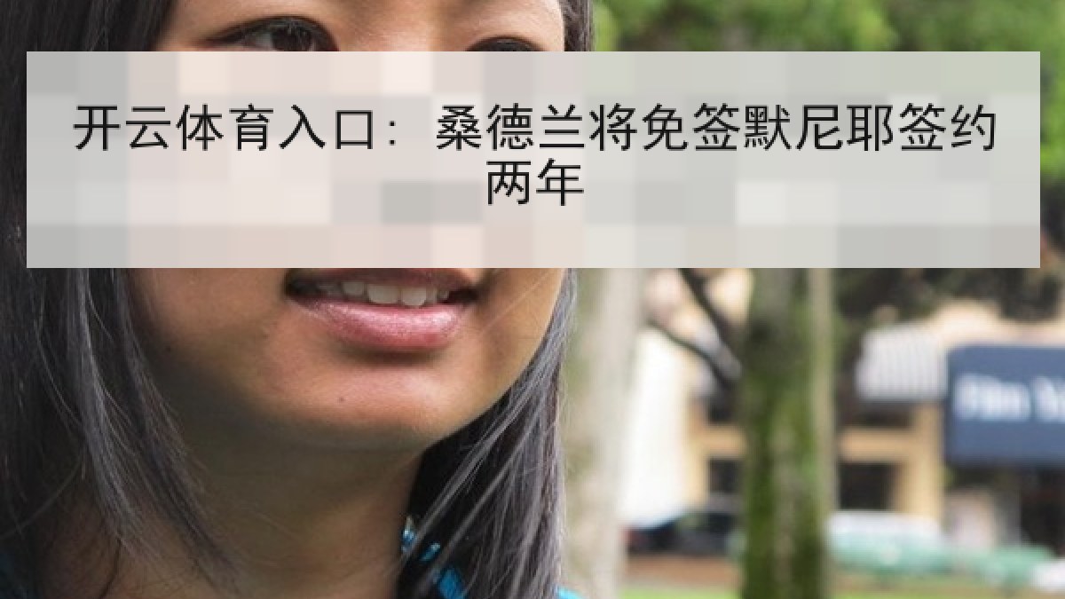 开云体育入口: 桑德兰将免签默尼耶签约两年 开云体育入口: 桑德兰将免签默尼耶签约两年
