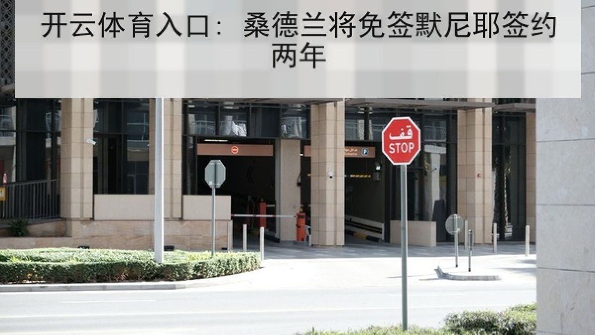 开云体育入口: 桑德兰将免签默尼耶签约两年 开云体育入口: 桑德兰将免签默尼耶签约两年